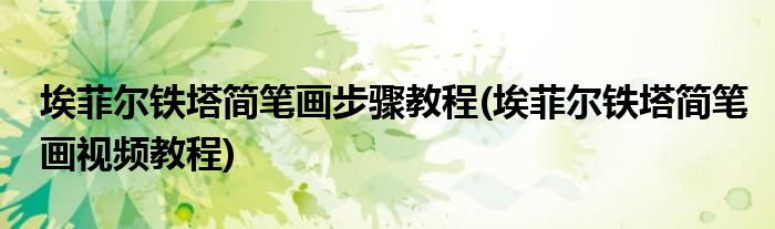埃菲爾鐵塔簡筆畫步驟教程(埃菲爾鐵塔簡筆畫視頻教程)