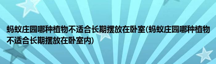 螞蟻莊園哪種植物不適合長(zhǎng)期擺放在臥室(螞蟻莊園哪種植物不適合長(zhǎng)期擺放在臥室內(nèi))
