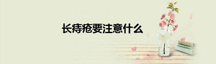 長(zhǎng)痔瘡要注意什么