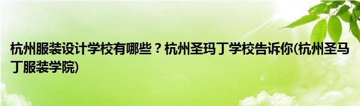杭州服裝設(shè)計(jì)學(xué)校有哪些？杭州圣瑪丁學(xué)校告訴你(杭州圣馬丁服裝學(xué)院)