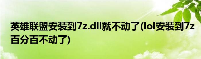 英雄聯(lián)盟安裝到7z.dll就不動(dòng)了(lol安裝到7z百分百不動(dòng)了)