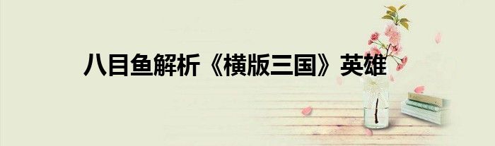 八目魚解析《橫版三國》英雄