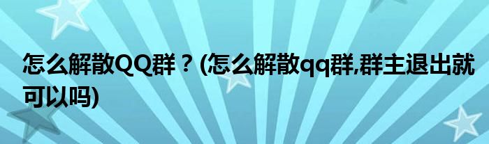 怎么解散QQ群？(怎么解散qq群,群主退出就可以嗎)