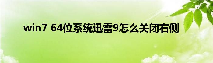 win7 64位系統(tǒng)迅雷9怎么關閉右側(cè)