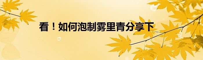 看！如何泡制霧里青分享下