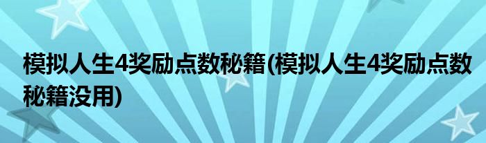 模擬人生4獎(jiǎng)勵(lì)點(diǎn)數(shù)秘籍(模擬人生4獎(jiǎng)勵(lì)點(diǎn)數(shù)秘籍沒用)