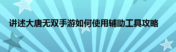 講述大唐無雙手游如何使用輔助工具攻略