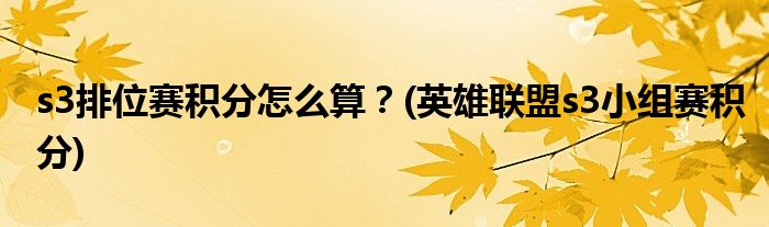 s3排位賽積分怎么算？(英雄聯(lián)盟s3小組賽積分)