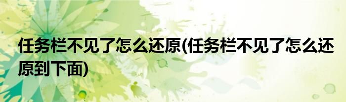 任務欄不見了怎么還原(任務欄不見了怎么還原到下面)