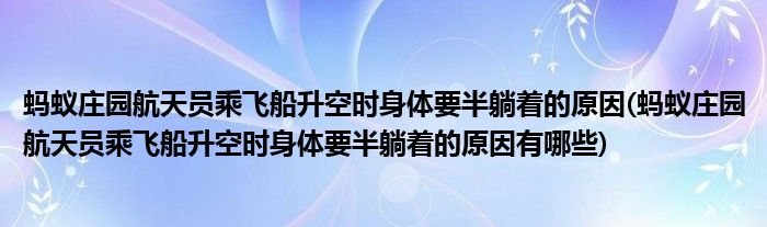 螞蟻莊園航天員乘飛船升空時身體要半躺著的原因(螞蟻莊園航天員乘飛船升空時身體要半躺著的原因有哪些)