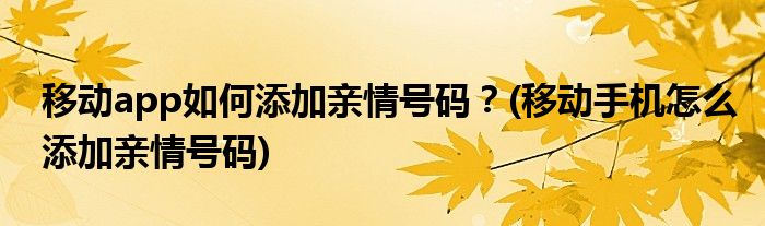 移動app如何添加親情號碼？(移動手機怎么添加親情號碼)