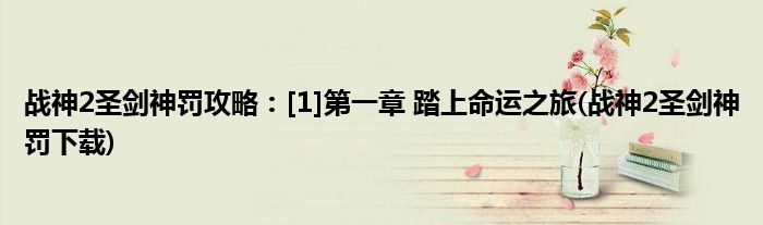 戰(zhàn)神2圣劍神罰攻略：[1]第一章 踏上命運(yùn)之旅(戰(zhàn)神2圣劍神罰下載)