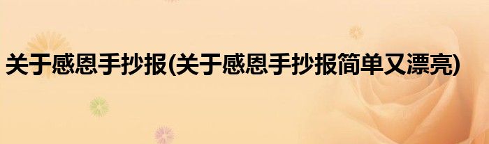 關(guān)于感恩手抄報(bào)(關(guān)于感恩手抄報(bào)簡單又漂亮)