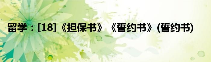留學：[18]《擔保書》《誓約書》(誓約書)