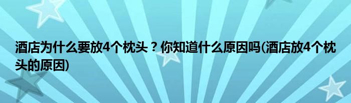酒店為什么要放4個枕頭？你知道什么原因嗎(酒店放4個枕頭的原因)