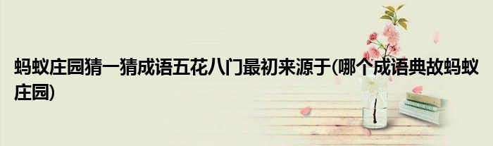 螞蟻莊園猜一猜成語五花八門最初來源于(哪個成語典故螞蟻莊園)