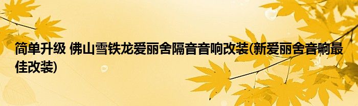 簡單升級 佛山雪鐵龍愛麗舍隔音音響改裝(新愛麗舍音響最佳改裝)