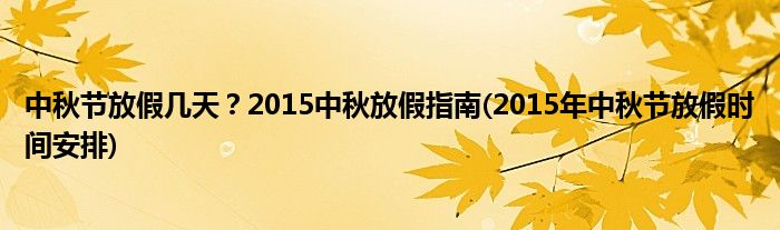 中秋節(jié)放假幾天？2015中秋放假指南(2015年中秋節(jié)放假時(shí)間安排)