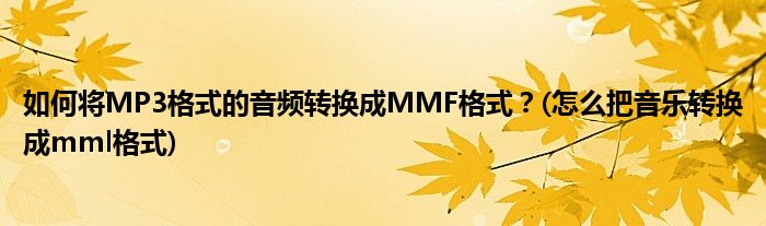 如何將MP3格式的音頻轉(zhuǎn)換成MMF格式？(怎么把音樂轉(zhuǎn)換成mml格式)