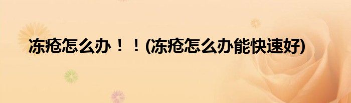 凍瘡怎么辦??！(凍瘡怎么辦能快速好)
