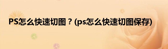 PS怎么快速切圖？(ps怎么快速切圖保存)