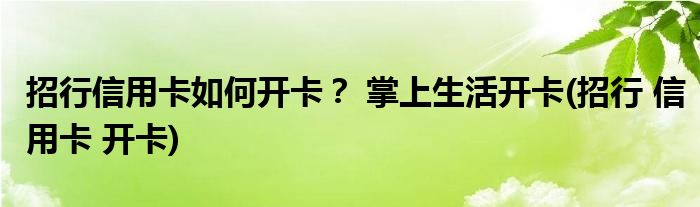 招行信用卡如何開卡？ 掌上生活開卡(招行 信用卡 開卡)