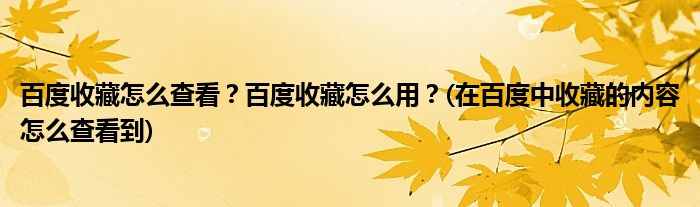 百度收藏怎么查看？百度收藏怎么用？(在百度中收藏的內(nèi)容怎么查看到)