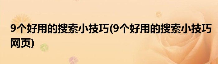 9個好用的搜索小技巧(9個好用的搜索小技巧網頁)
