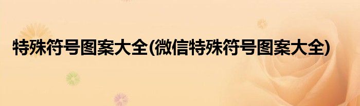 特殊符號圖案大全(微信特殊符號圖案大全)