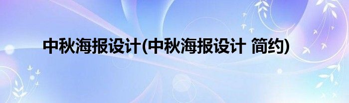 中秋海報設計(中秋海報設計 簡約)