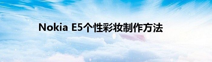 Nokia E5個性彩妝制作方法