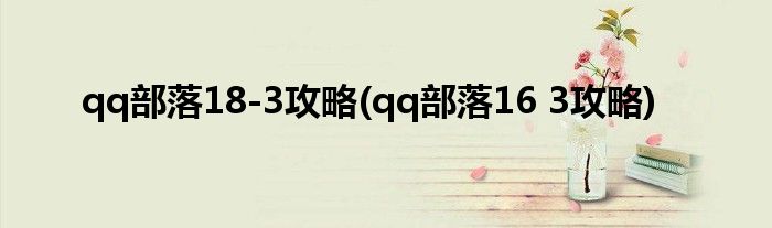 qq部落18-3攻略(qq部落16 3攻略)