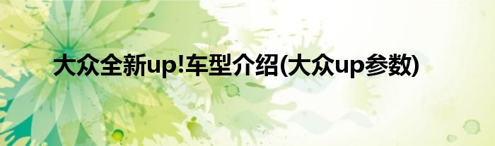 大眾全新up!車型介紹(大眾up參數)