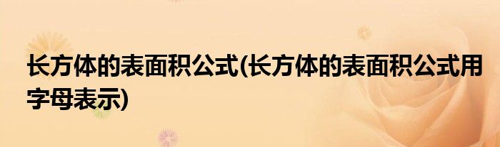 長方體的表面積公式(長方體的表面積公式用字母表示)