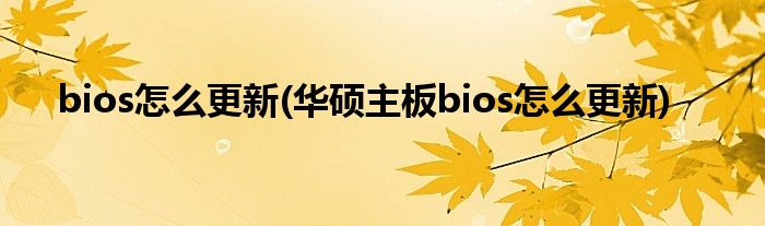 bios怎么更新(華碩主板bios怎么更新)