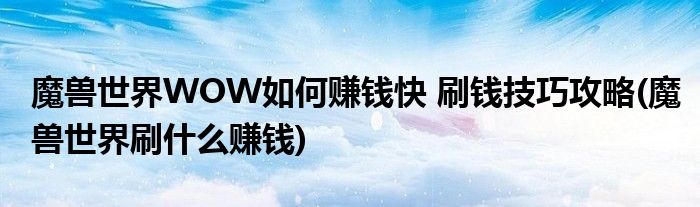 魔獸世界WOW如何賺錢快 刷錢技巧攻略(魔獸世界刷什么賺錢)