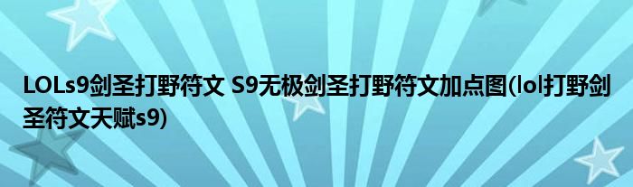 LOLs9劍圣打野符文 S9無(wú)極劍圣打野符文加點(diǎn)圖(lol打野劍圣符文天賦s9)