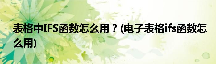 表格中IFS函數(shù)怎么用？(電子表格ifs函數(shù)怎么用)
