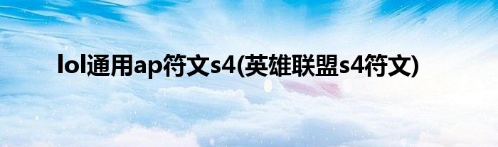 lol通用ap符文s4(英雄聯(lián)盟s4符文)