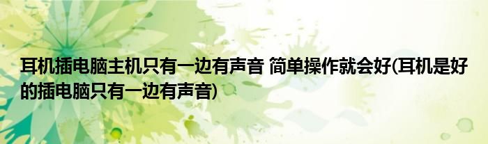 耳機(jī)插電腦主機(jī)只有一邊有聲音 簡(jiǎn)單操作就會(huì)好(耳機(jī)是好的插電腦只有一邊有聲音)