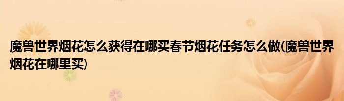 魔獸世界煙花怎么獲得在哪買春節(jié)煙花任務(wù)怎么做(魔獸世界煙花在哪里買)