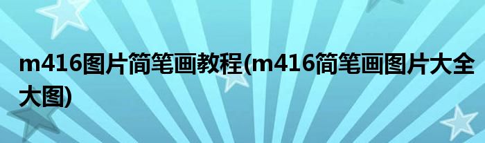 m416圖片簡筆畫教程(m416簡筆畫圖片大全大圖)