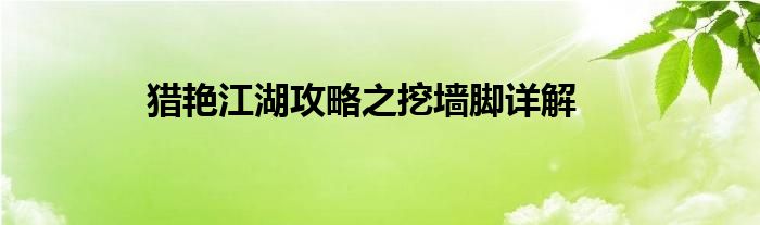 獵艷江湖攻略之挖墻腳詳解