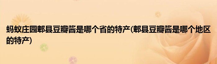 螞蟻莊園郫縣豆瓣醬是哪個省的特產(chǎn)(郫縣豆瓣醬是哪個地區(qū)的特產(chǎn))