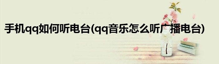 手機(jī)qq如何聽電臺(tái)(qq音樂怎么聽廣播電臺(tái))