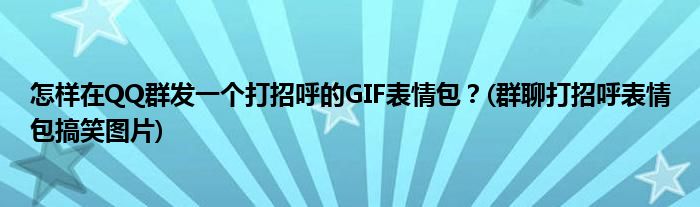 怎樣在QQ群發(fā)一個打招呼的GIF表情包？(群聊打招呼表情包搞笑圖片)