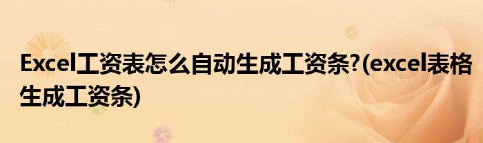 Excel工資表怎么自動(dòng)生成工資條?(excel表格生成工資條)
