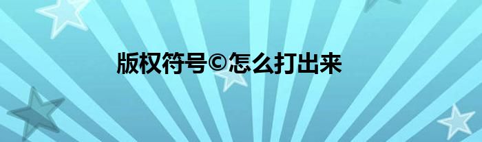 版權(quán)符號(hào)?怎么打出來(lái)
