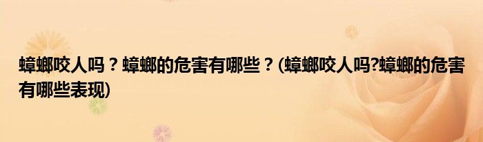 蟑螂咬人嗎？蟑螂的危害有哪些？(蟑螂咬人嗎?蟑螂的危害有哪些表現(xiàn))