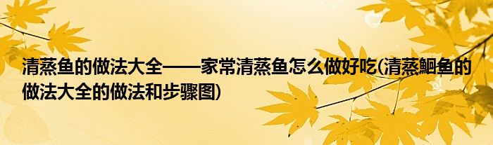 清蒸魚(yú)的做法大全——家常清蒸魚(yú)怎么做好吃(清蒸鮰魚(yú)的做法大全的做法和步驟圖)